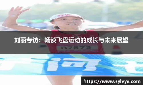 刘丽专访：畅谈飞盘运动的成长与未来展望