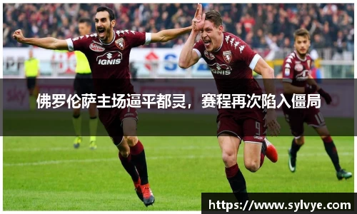 佛罗伦萨主场逼平都灵，赛程再次陷入僵局