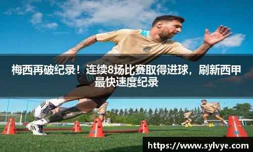 梅西再破纪录！连续8场比赛取得进球，刷新西甲最快速度纪录
