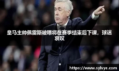 皇马主帅佩雷斯被曝将在赛季结束后下课，球迷哀叹