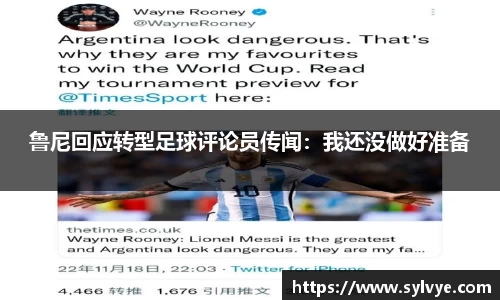 鲁尼回应转型足球评论员传闻：我还没做好准备