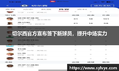 切尔西官方宣布签下新球员，提升中场实力