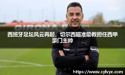 西班牙足坛风云再起，切尔西瞄准助教担任西甲豪门主帅