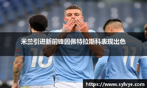 米兰引进新前锋因佩特拉斯科表现出色