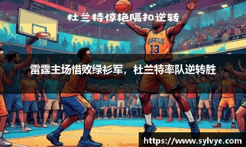 雷霆主场惜败绿衫军，杜兰特率队逆转胜