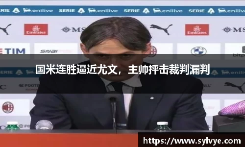 国米连胜逼近尤文，主帅抨击裁判漏判