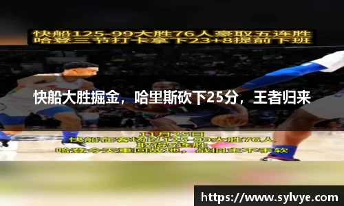 快船大胜掘金，哈里斯砍下25分，王者归来