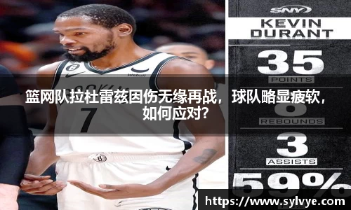 篮网队拉杜雷兹因伤无缘再战，球队略显疲软，如何应对？
