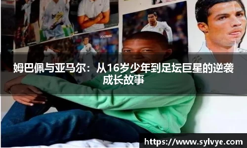 姆巴佩与亚马尔：从16岁少年到足坛巨星的逆袭成长故事