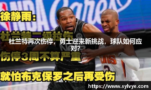 杜兰特再次伤停，勇士迎来新挑战，球队如何应对？
