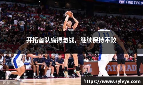 开拓者队赢得激战，继续保持不败
