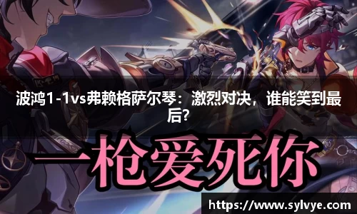 波鸿1-1vs弗赖格萨尔琴：激烈对决，谁能笑到最后？