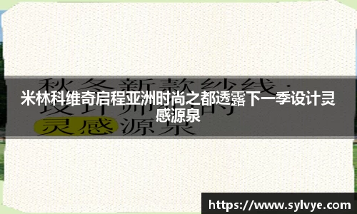米林科维奇启程亚洲时尚之都透露下一季设计灵感源泉
