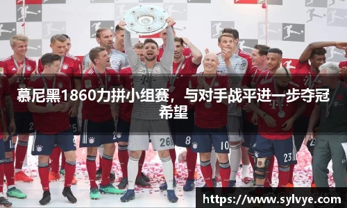 慕尼黑1860力拼小组赛，与对手战平进一步夺冠希望