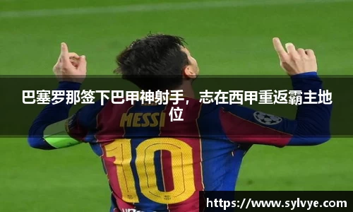 巴塞罗那签下巴甲神射手，志在西甲重返霸主地位