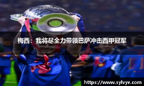 梅西：我将尽全力带领巴萨冲击西甲冠军