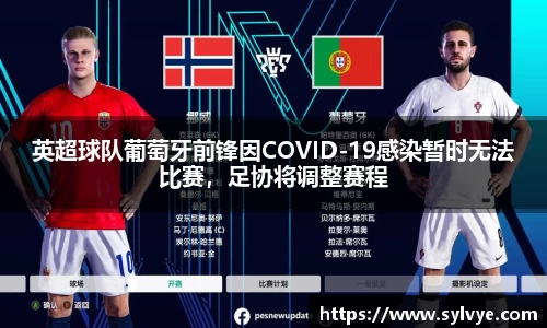 英超球队葡萄牙前锋因COVID-19感染暂时无法比赛，足协将调整赛程