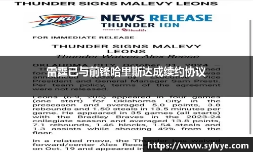 雷霆已与前锋哈里斯达成续约协议