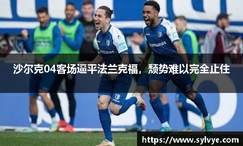 沙尔克04客场逼平法兰克福，颓势难以完全止住
