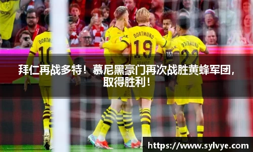 拜仁再战多特！慕尼黑豪门再次战胜黄蜂军团，取得胜利！