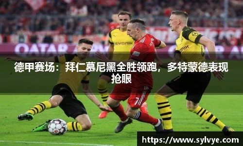 德甲赛场：拜仁慕尼黑全胜领跑，多特蒙德表现抢眼