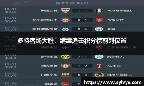 多特客场大胜，继续追击积分榜前列位置