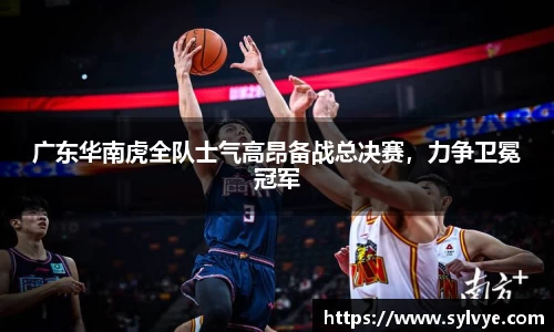 广东华南虎全队士气高昂备战总决赛，力争卫冕冠军