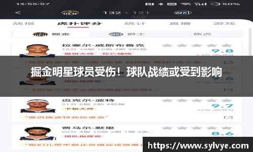 掘金明星球员受伤！球队战绩或受到影响