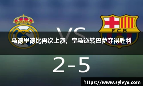 马德里德比再次上演，皇马逆转巴萨夺得胜利