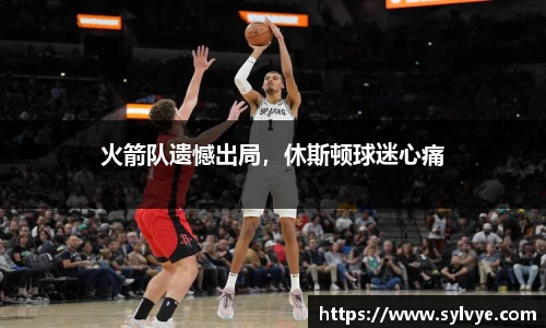 火箭队遗憾出局，休斯顿球迷心痛