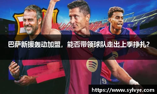 巴萨新援轰动加盟，能否带领球队走出上季挣扎？