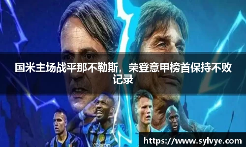 国米主场战平那不勒斯，荣登意甲榜首保持不败记录