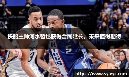 快船主帅河水哲也获得合同延长，未来值得期待