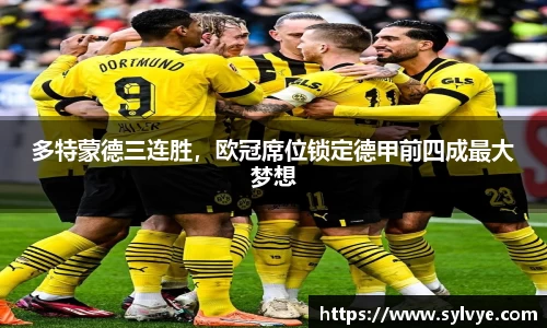 多特蒙德三连胜，欧冠席位锁定德甲前四成最大梦想