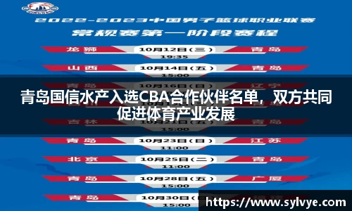 青岛国信水产入选CBA合作伙伴名单，双方共同促进体育产业发展