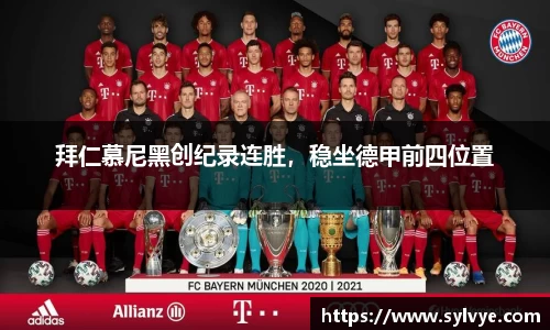 拜仁慕尼黑创纪录连胜，稳坐德甲前四位置