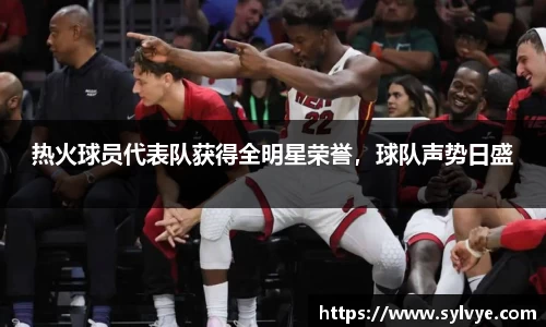 热火球员代表队获得全明星荣誉，球队声势日盛