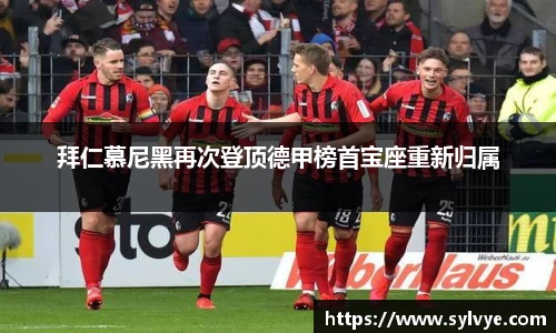 拜仁慕尼黑再次登顶德甲榜首宝座重新归属