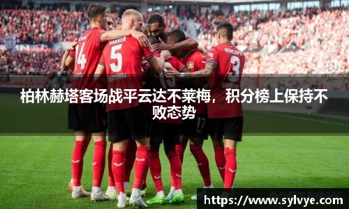 柏林赫塔客场战平云达不莱梅，积分榜上保持不败态势