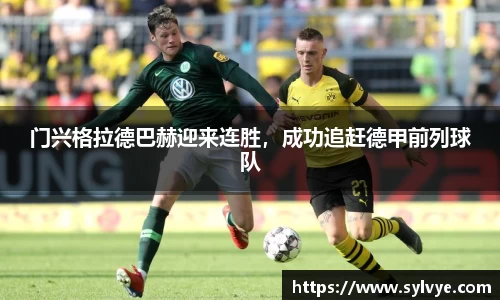 门兴格拉德巴赫迎来连胜，成功追赶德甲前列球队