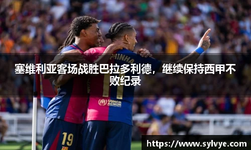 塞维利亚客场战胜巴拉多利德，继续保持西甲不败纪录