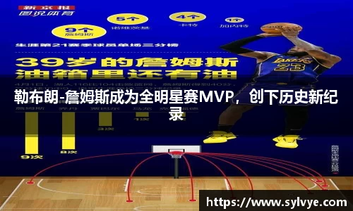 勒布朗-詹姆斯成为全明星赛MVP，创下历史新纪录