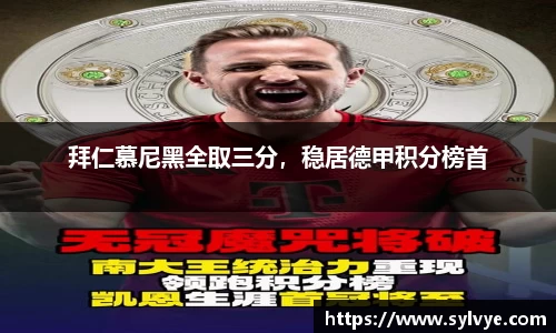 拜仁慕尼黑全取三分，稳居德甲积分榜首