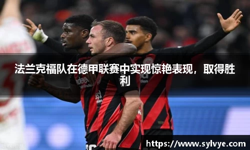 法兰克福队在德甲联赛中实现惊艳表现，取得胜利