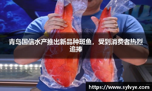 青岛国信水产推出新品种斑鱼，受到消费者热烈追捧