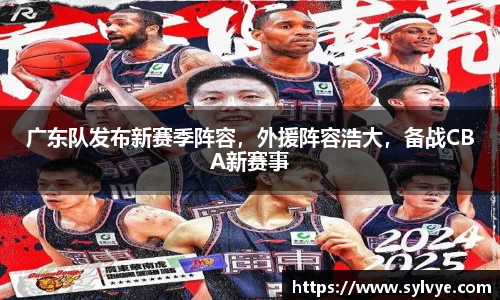 广东队发布新赛季阵容，外援阵容浩大，备战CBA新赛事