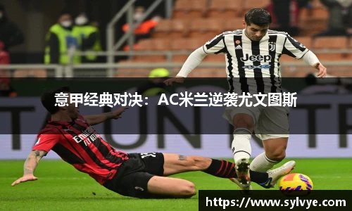 意甲经典对决：AC米兰逆袭尤文图斯