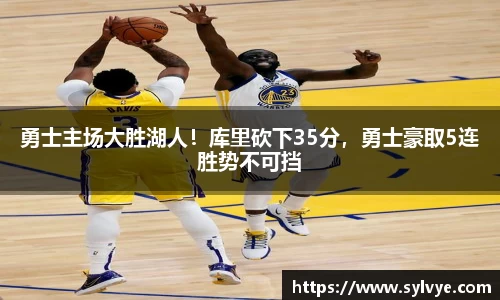 勇士主场大胜湖人！库里砍下35分，勇士豪取5连胜势不可挡