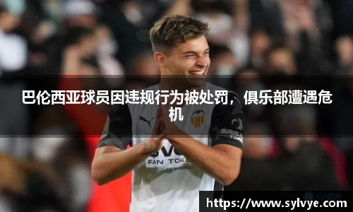 巴伦西亚球员因违规行为被处罚，俱乐部遭遇危机