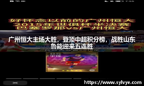 广州恒大主场大胜，登顶中超积分榜，战胜山东鲁能迎来五连胜
